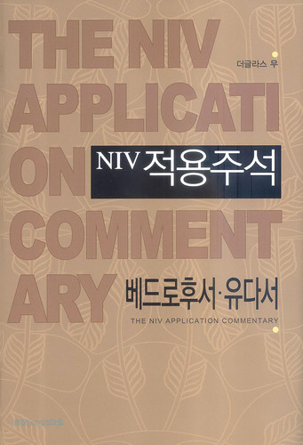 베드로후서 · 유다서 - Niv 적용주석 - The Niv Application Commentary | 갓피플몰
