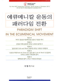 에큐메니칼 운동의 패러다임 전환
