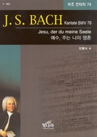 J.S.BACH Kantate BWV 78- 예수, 주는 나의 영혼 (악보)