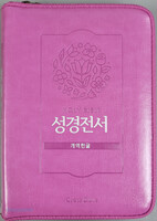 HOLY BIBLE 성경전서 미니 단본(색인/지퍼/핑크/62HC)