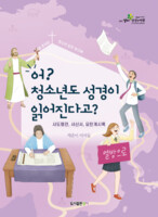 (신약 2탄/학생용) 어? 청소년도 성경이 읽어진다고? - 사도행전, 서신서, 요한계시록