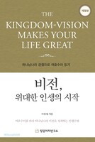 [예약판매] 비전 위대한 인생의 시작