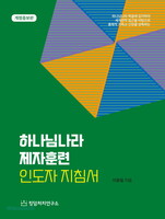 [개정증보판] 하나님나라 제자훈련 인도자 지침서