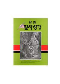 필사성경 - 학생필사(#9054)
