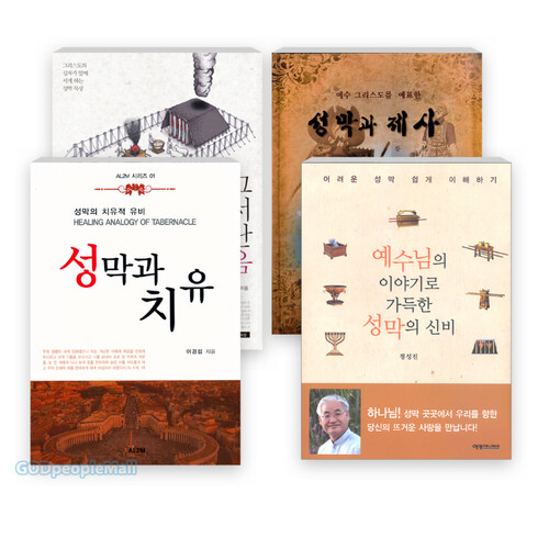 성막 관련 2014~2017년 출간(개정)도서 세트(전4권)