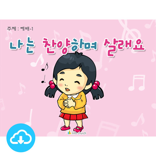 애니메이션 PPT 주제별 설교_예배 1 나는 찬양하며 살래요 by 인포처치 / 다운로드(파일)