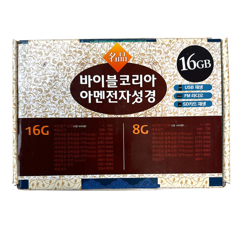 바이블코리아 아멘 전자성경 16G
