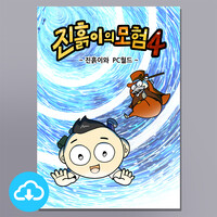 만화전도지 PDF - 진흙이의 모험4 (진흙이와 PC월드) by 토기장이와진흙 / 다운로드(파일)