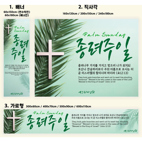 BS-002 종려주일 현수막 배너