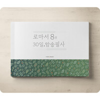 로마서 8장 30일 암송필사북
