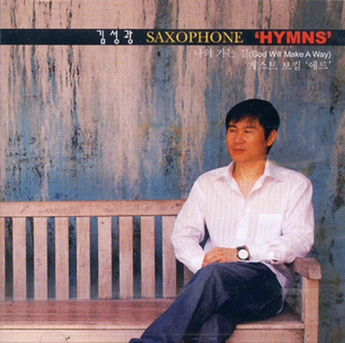 김성광 - SAXOPHONE HYMNS (CD)