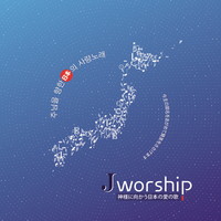 Jworship 1 - ִ  Ϻ() 뷡(CD)