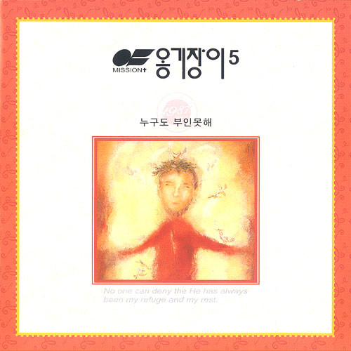[음반]옹기장이 5 - 누구도 부인 못해 (CD)