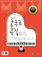 홍예나의 콩쿠르 곡집 [저학년 추천 편]
