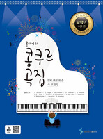 홍예나의 콩쿠르 곡집 [고학년 추천 편]
