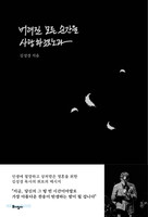 버려질 모든 순간을 사랑하겠노라