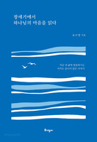 창세기에서 하나님의 마음을 읽다