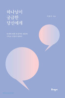 하나님이 궁금한 당신에게