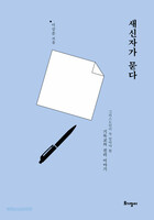 새신자가 묻다