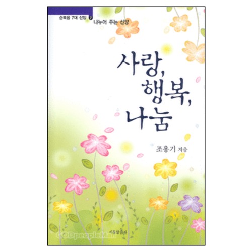 사랑, 행복, 나눔 | 갓피플몰 사랑, 행복, 나눔 [갓피플몰]