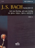 J.S.BACH Kantate BWV 26 - 아! 얼마나 덧없고, 얼마나 허무한가! (악보)