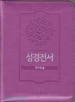 HOLY BIBLE 성경전서 미니 단본(색인/지퍼/핑크/42HC)