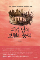 예수님의 보혈의 능력