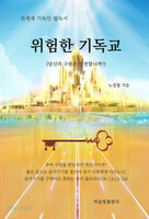 위험한 기독교