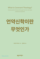 언약신학이란 무엇인가