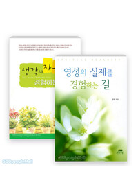 영성의 실제 주님의 임재 생각의 자유를 경험하는 길 세트 (전2권)