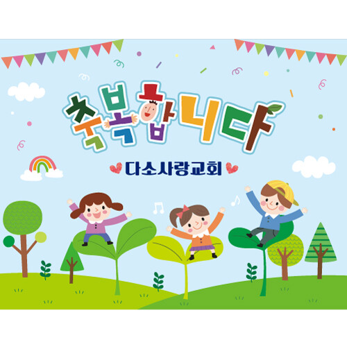 교회주일학교유치부현수막(축복)-151 ( 180 x 140 )