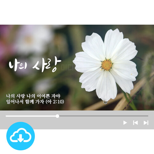 예배용 모션캘리 영상클립 16-3 나의 사랑 (아2:10) by 미디어워십 / 다운로드(파일)