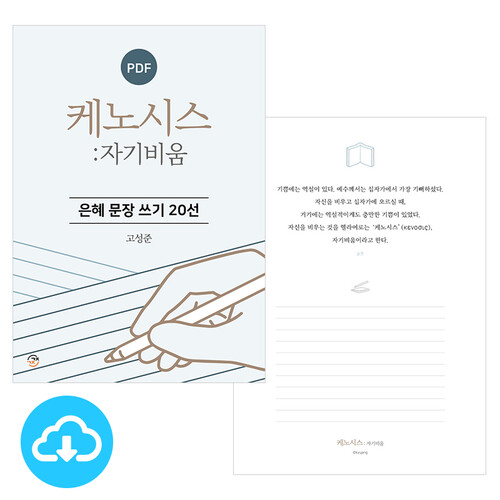 은혜 문장 쓰기 20선 케노시스 : 자기비움 PDF by 규장굿즈 / 이메일발송(파일)