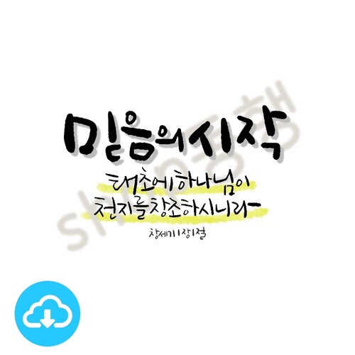 디지털 캘리그라피 009 믿음의 시작 by shop동행 / 다운로드(파일)
