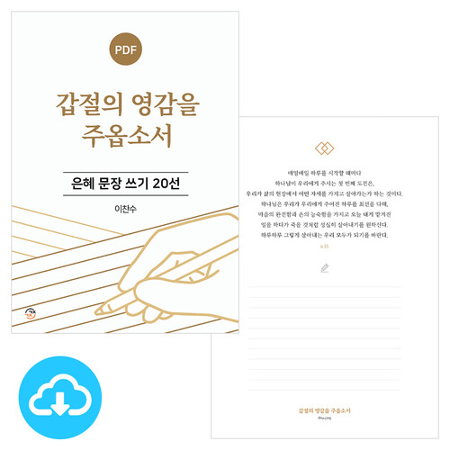 은혜 문장 쓰기 20선 갑절의 영감을 주옵소서 PDF by 규장굿즈 / 다운로드(파일)