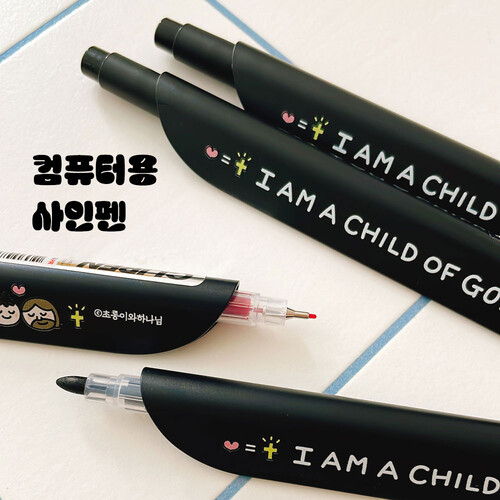 [초롱이와하나님] 컴퓨터용 사인펜