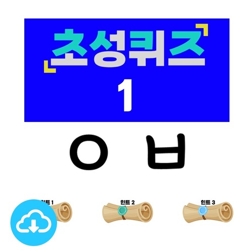 성경 초성 게임 PPT <구약 1> by 땡큐잉글리쉬 / 다운로드(파일)