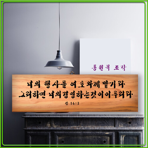 천연원목 조각 말씀액자 74x25cm (주문제작가능)