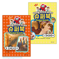 슈퍼북 1 · 2 세트 (전2권)