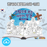 활동자료 PDF - 그림으로 보는 어린이성경 신구약 3종세트 (한국어/3-11세) by 키즈워십 / 다운로드(파일)