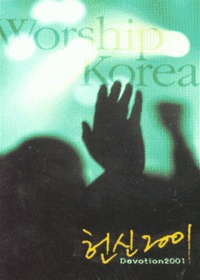 헌신 2001 Worship Korea (Tape)