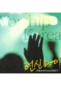  2001 Worship Korea (CD)