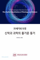 21세기의 도전, 신학과 과학의 즐거운 동거