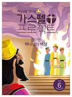 [개정판] 가스펠 프로젝트 - 구약 6 : 돌아온 하나님의 백성 (저학년 교사용)