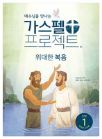 [개정판] 가스펠 프로젝트 - 신약 1 : 위대한 복음 (저학년 교사용)