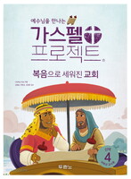 [개정판] 가스펠 프로젝트 - 신약 4 : 복음으로 세워진 교회 (저학년 교사용)