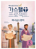 [개정판] 가스펠 프로젝트 - 신약 5 : 하나님의 편지 (저학년 교사용)