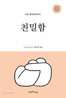 [개정판] 나를 행복하게 하는 친밀함