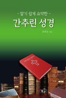 알기 쉽게 요약한 간추린 성경
