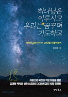 하나님은 이루시고  우리는 꿈꾸며 기도하고